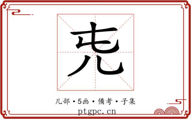 𠑸