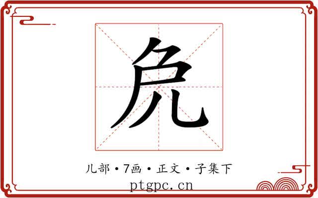 𠑾