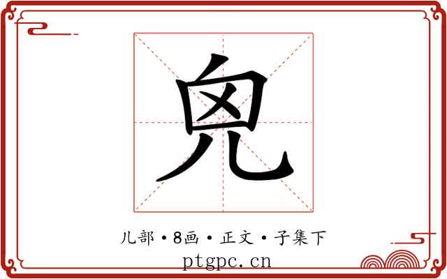 𠒆