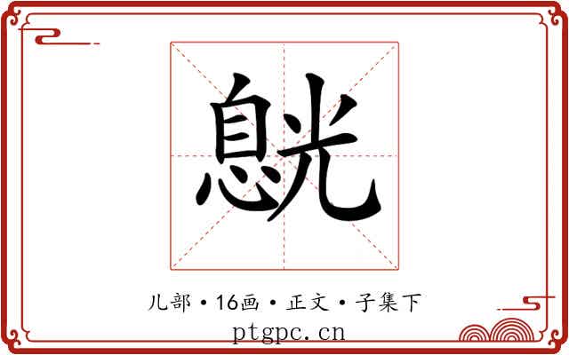 𠒸