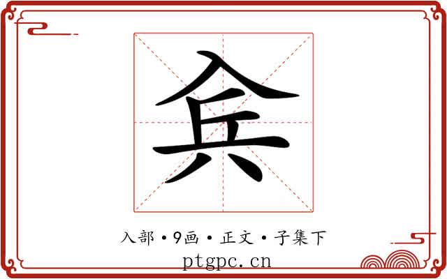 𠓫
