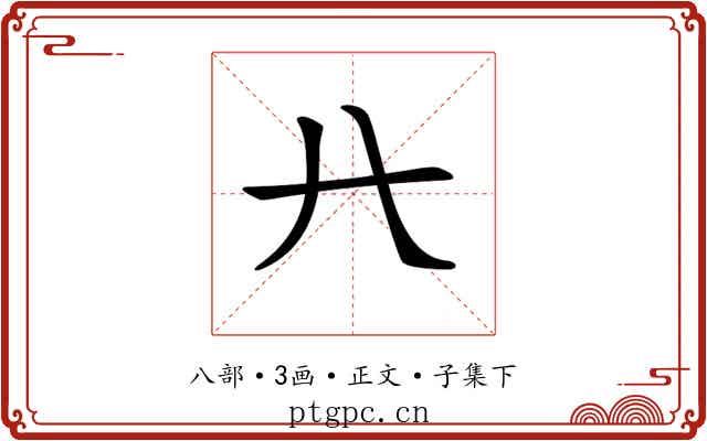 𠔀