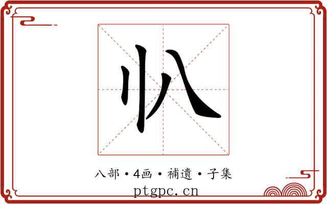 𠔂