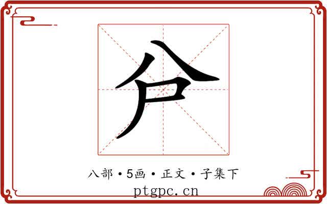 𠔅