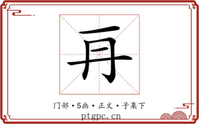 𠕂