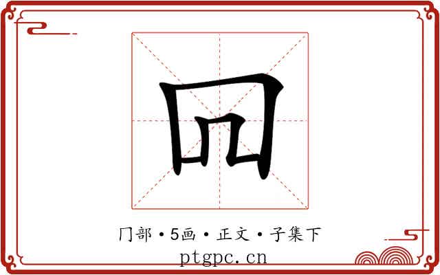 𠕄