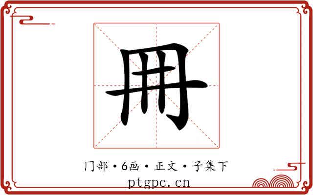 𠕋