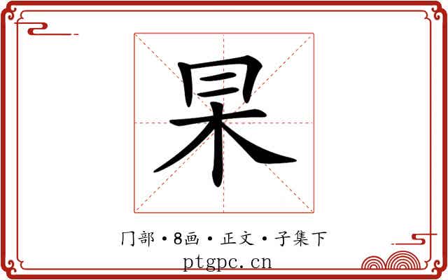 𠕖