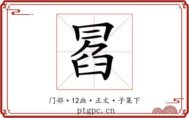 𠕣