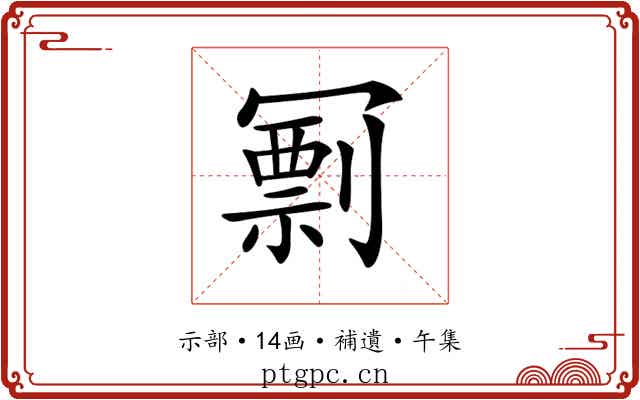 𠖟