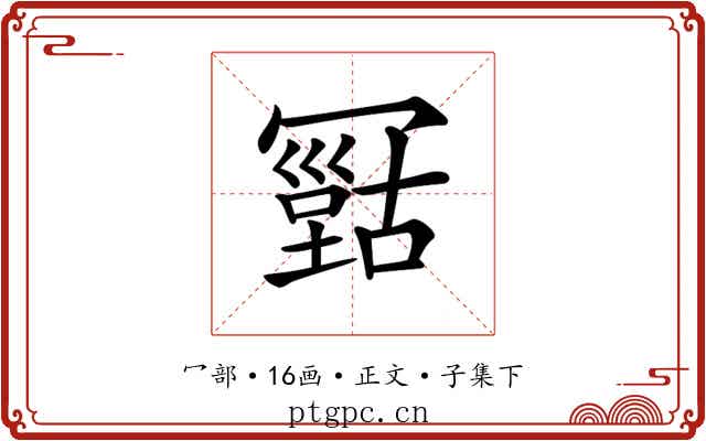 𠖠