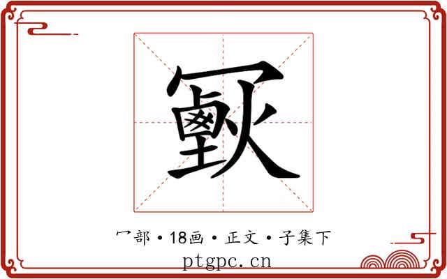 𠖣