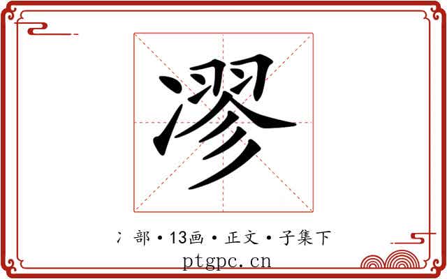 𠗽