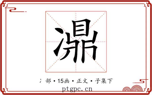 𠘋