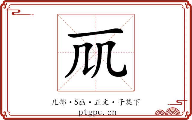 𠘲