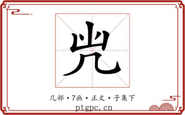 𠘽