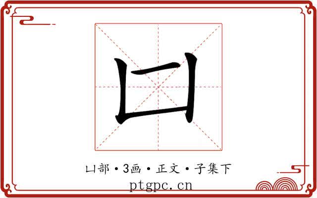 𠙵
