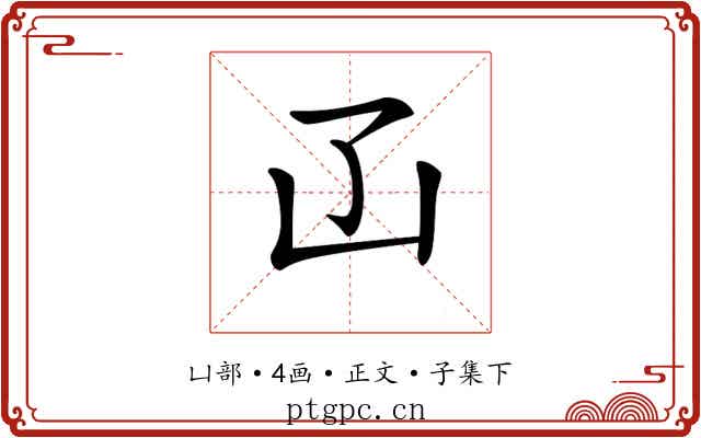 𠙶