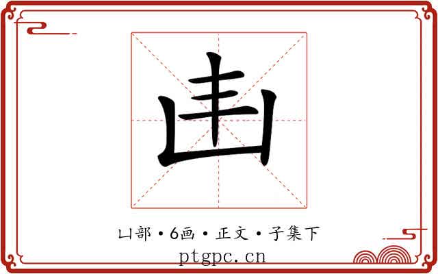 𠙾