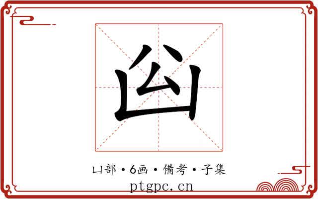 𠚅
