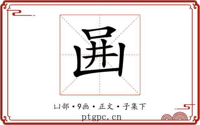 𠚎