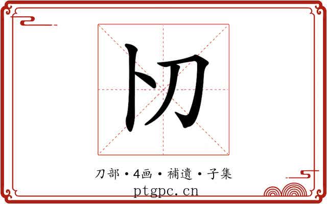 𠚬