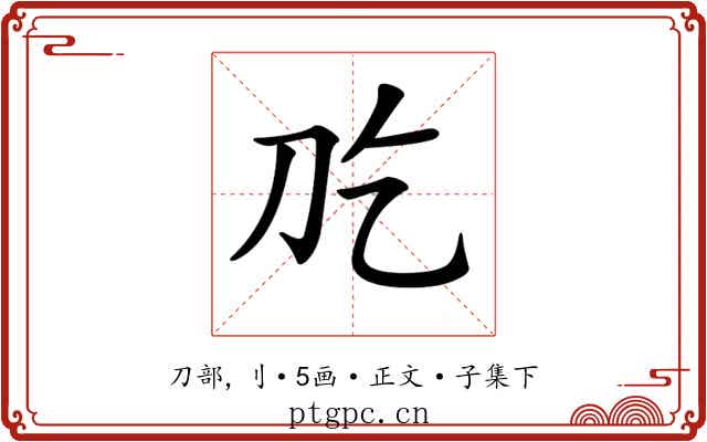 𠚮