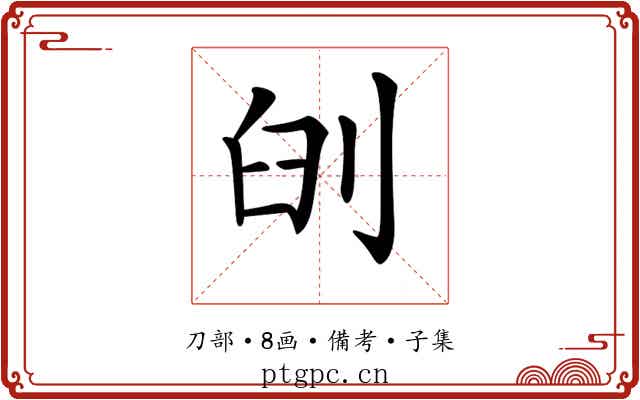 𠜃