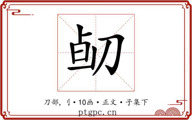 𠝅