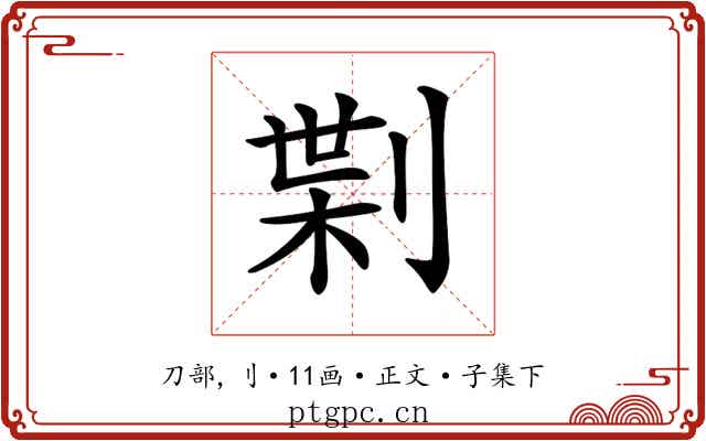 𠝝