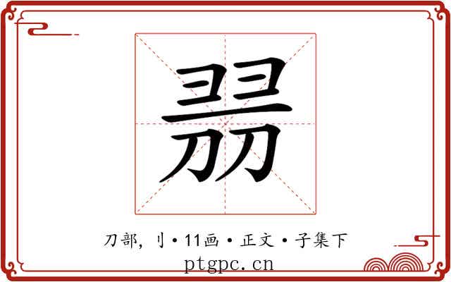 𠝧