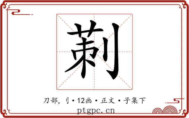 𠞁