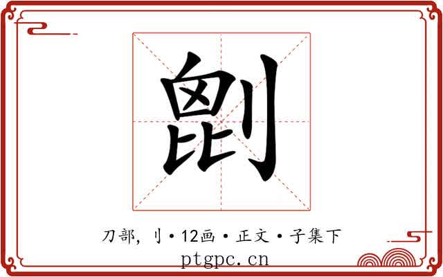 𠞇