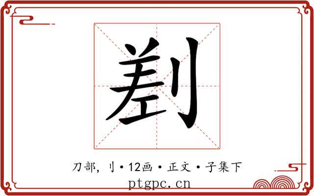 𠞊