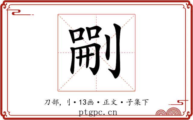 𠞫