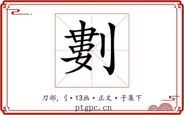 𠞭