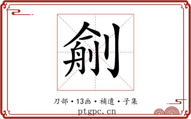 𠞼