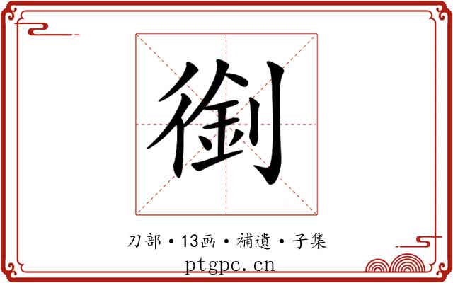 𠞾
