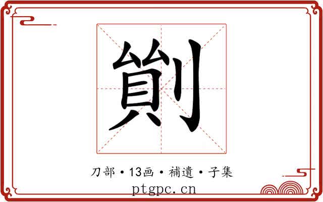 𠞿