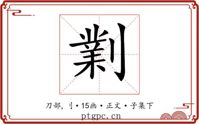 𠟪