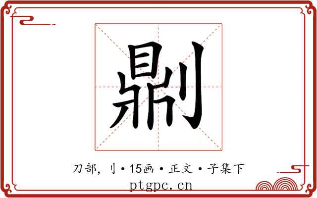 𠟭