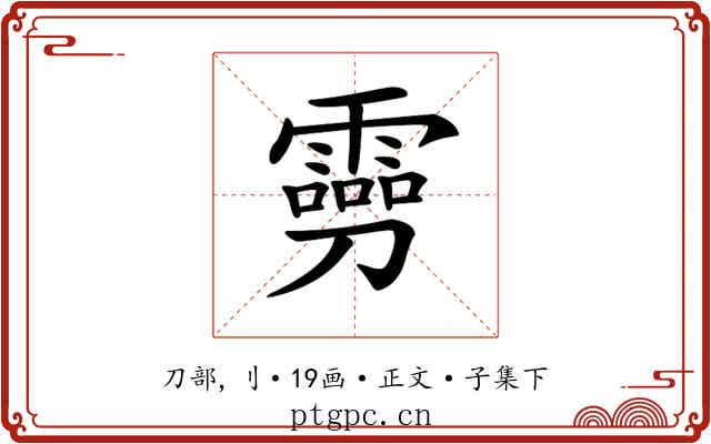 𠠢