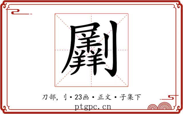 𠠮