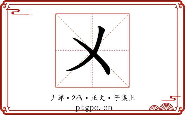 㐅