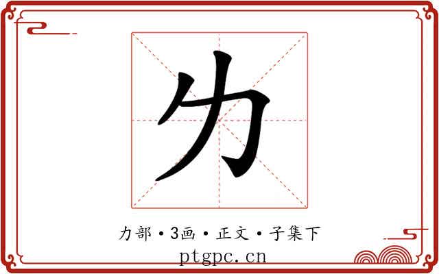 𠠲
