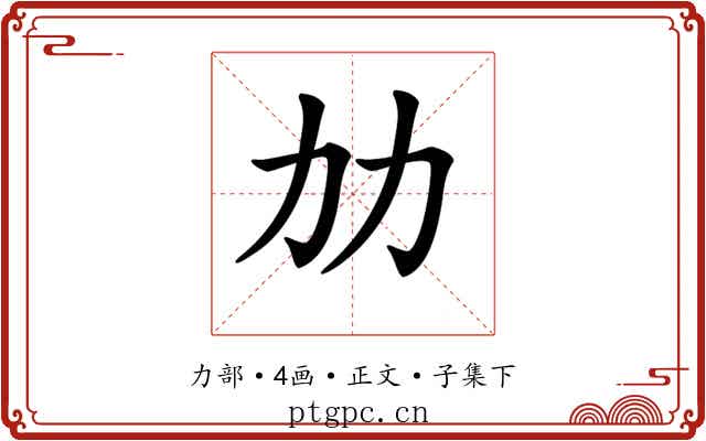 𠠴