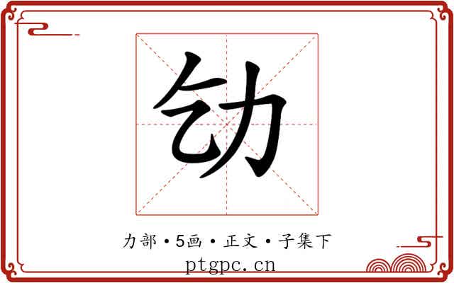 𠠶
