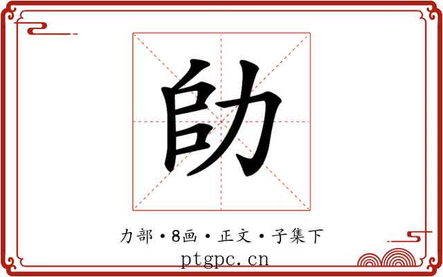 𠡒
