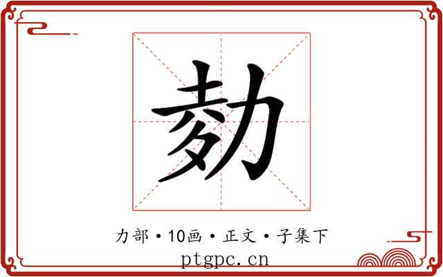 𠡭
