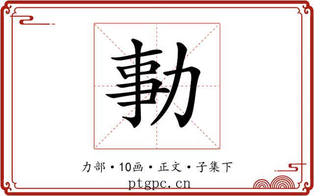 𠡯